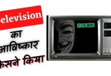 Television Ka Aavishkar Kisne Kiya Tha