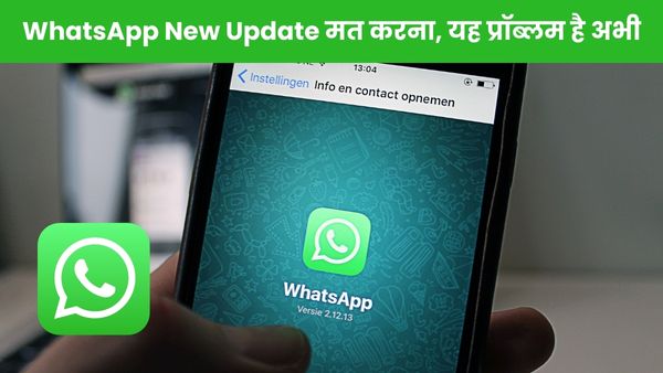 WhatsApp New Update मत करना, यह प्रॉब्लम है अभी