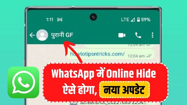 WhatsApp पर Online रहकर Offline कैसे दिखें
