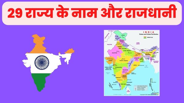 Bharat Ke 29 Rajya Aur Unki Rajdhani, 29 राज्य के नाम और राजधानी